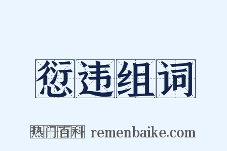 愆违组词是什么意思的图片
